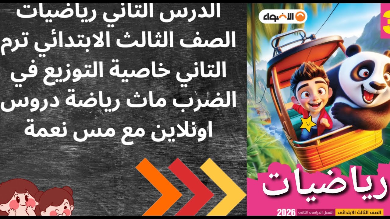 ‪الدرس 2 رياضيات الصف الثالث الابتدائي ترم2 خاصية التوزيع في الضرب حل تديبات كتاب الأضواء+شرح