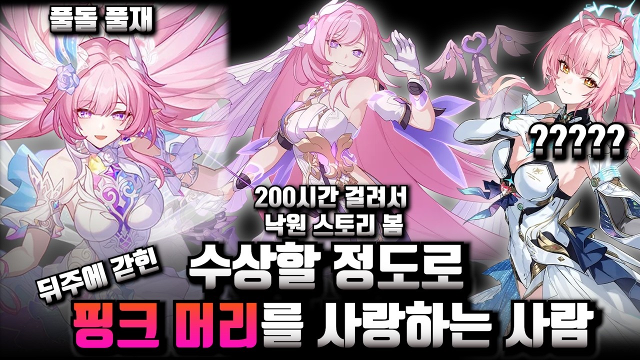 [명조] ??? : 핑크 머리는 정신병이에요 (*실제로 한 말)
