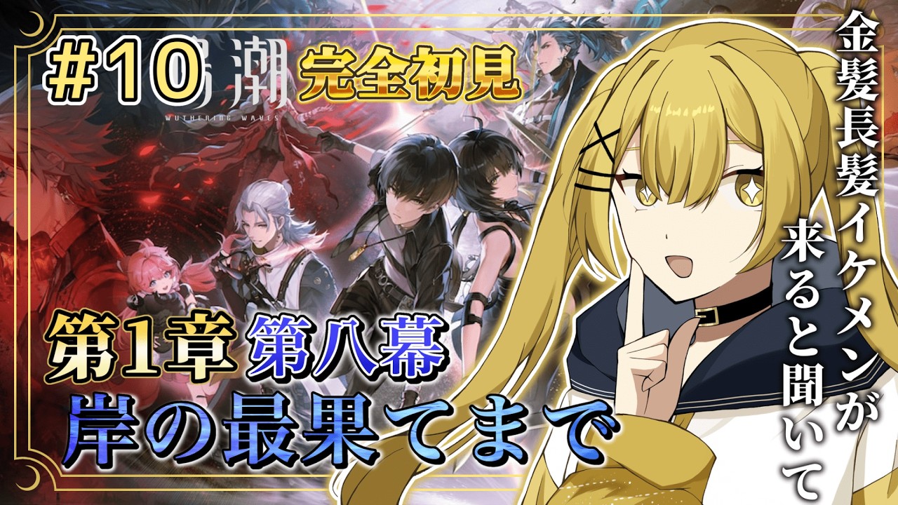 【#鳴潮 / Wuthering waves】完全初見！第1章・第八幕「岸の最果てまで」やっていくよ～！！【完全セルフ受肉#新人vtuber / 如月】