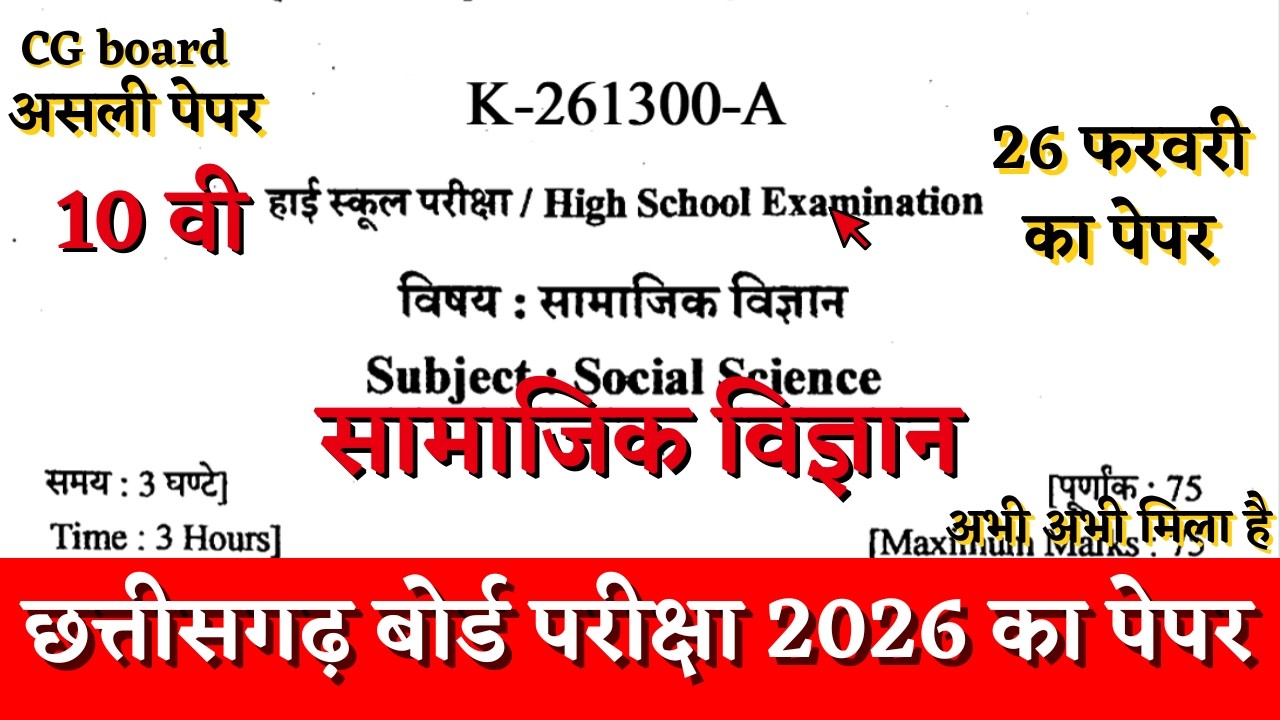 CG Board Class 10th social science Paper 26 february 2026 | class 10th samajik vigyan paper CG board