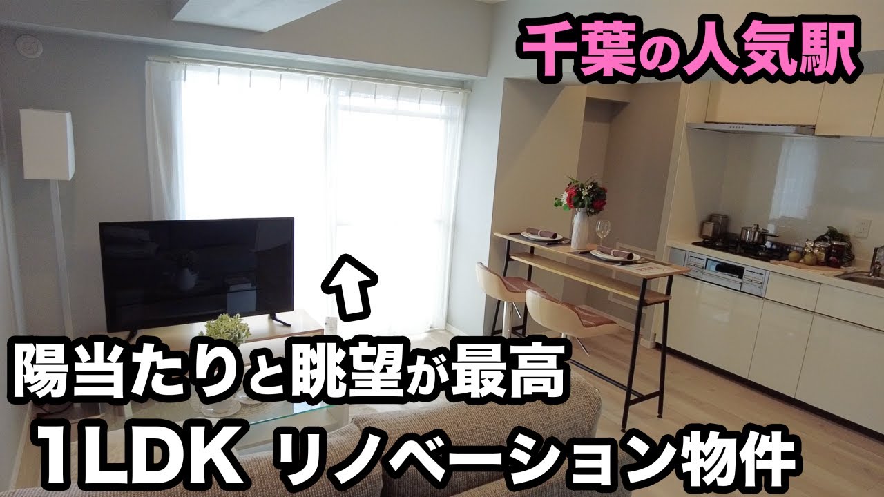 【中古マンション】浦安駅から徒歩3分、ディズニーも見える！？1LDKリノベーション物件を内見