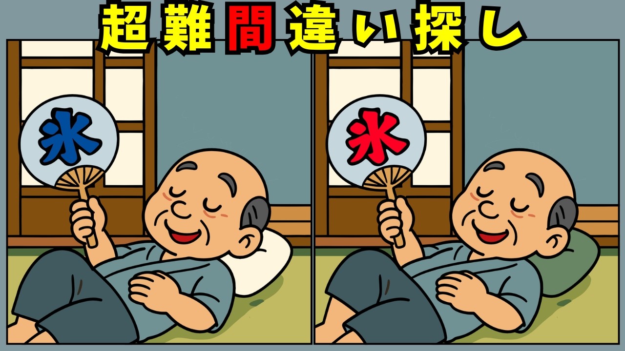 【間違い探し 脳トレ】高齢者も楽しめるクイズ（ランダム）｜初心者向けから難しい問題まで脳の活性化に