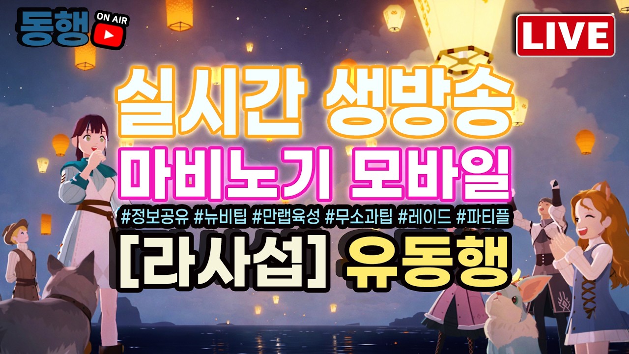 [마비노기 모바일] 주말 타바 매어 막차버스 출발! / 정보공유 질문환영