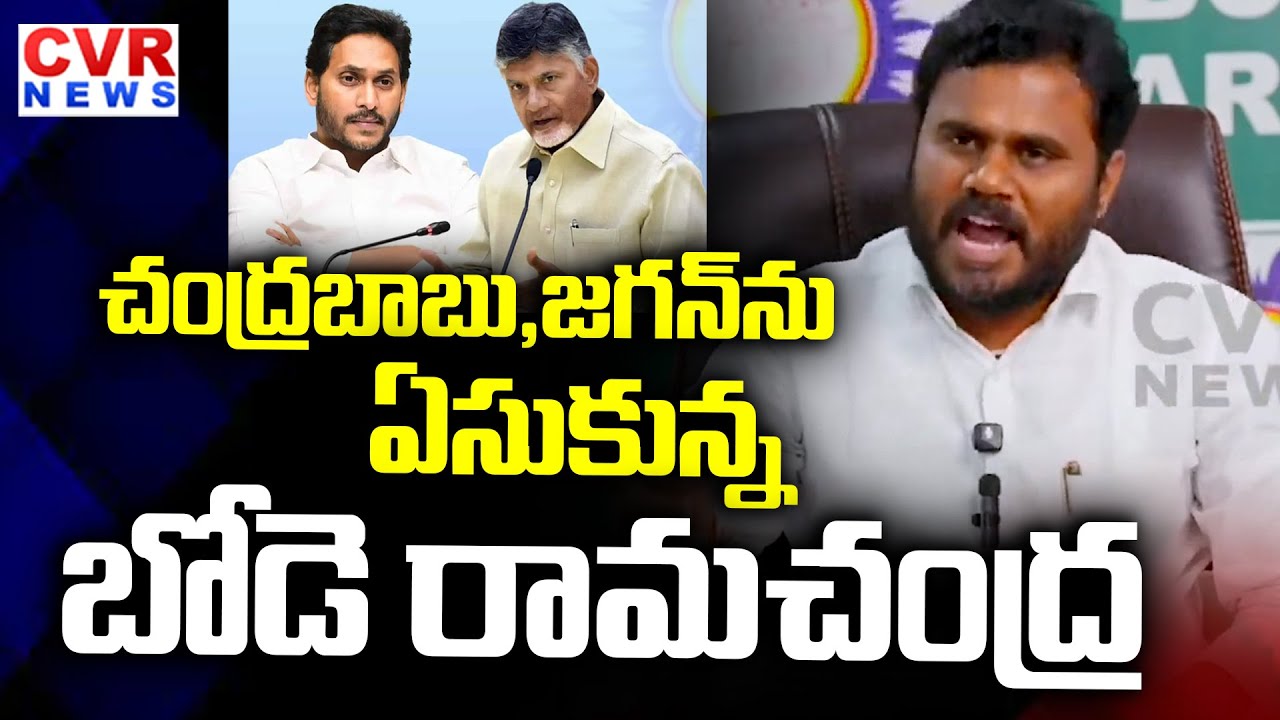 Bode Ramchandra Yadav Strong Counter to CM Chandrababu And YS Jagan | CVR News
