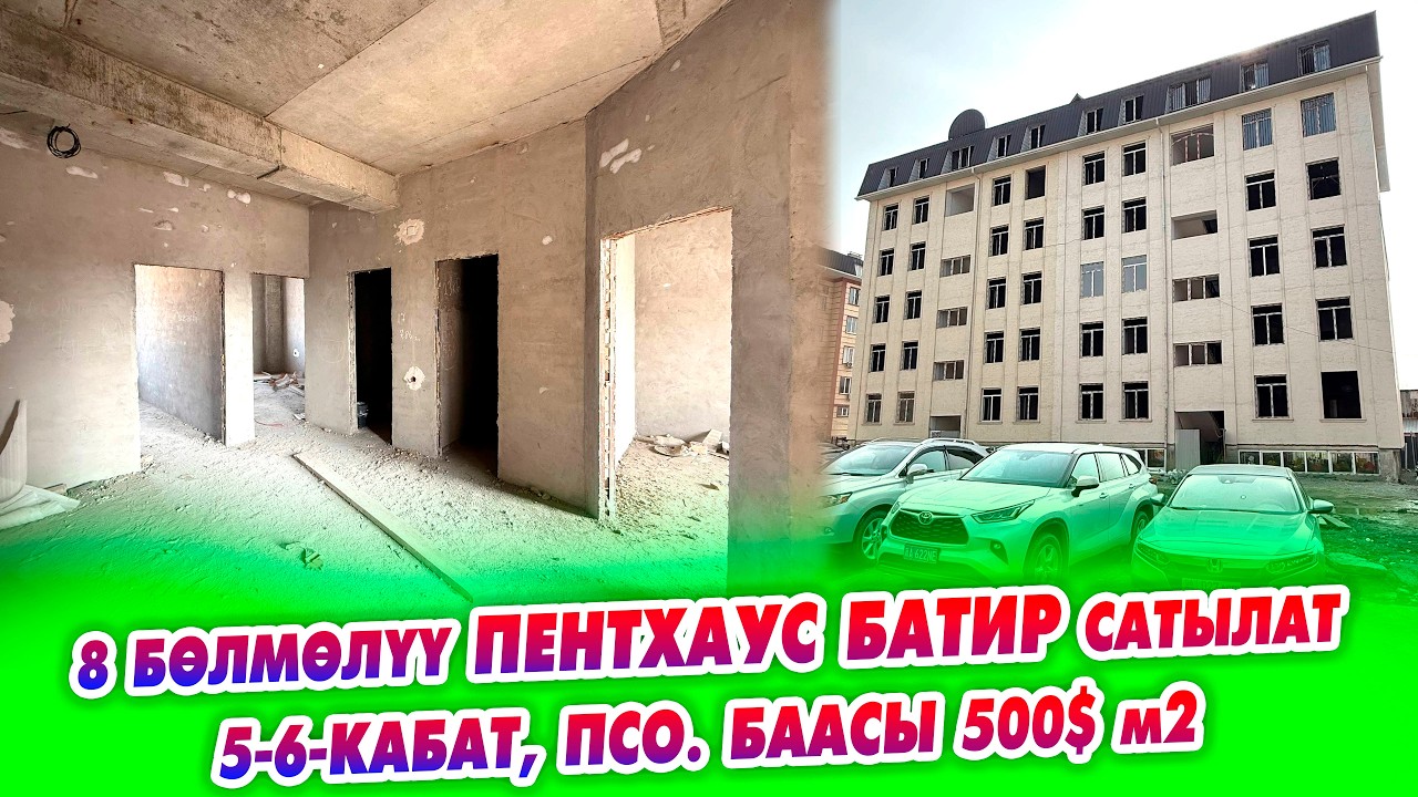 Ох-Хоо! 8 бөлмөлүү ПЕНТХАУС БАТИР сатылат! 5-6-кабат, под ПСО. баасы: м2, 500$