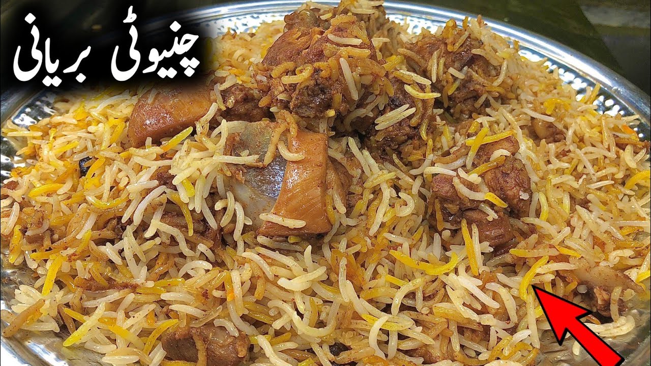 گھر میں بنائیں آسان طریقہ سے اصل چنیوٹی بریانی اور گھر والوں کو خوش کردے