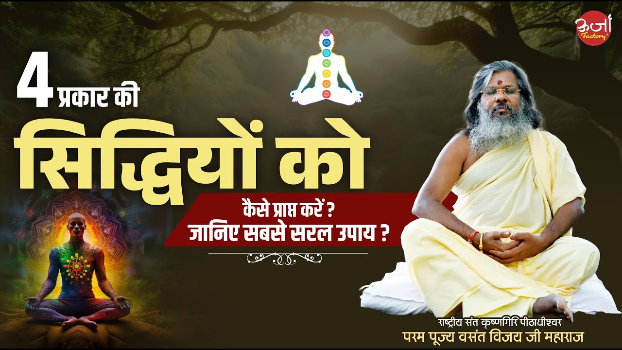 4 प्रकार की सिद्धियों को कैसे प्राप्त करें  जानिए सबसे सरल उपाय | Vasant Vijay Ji Maharaj
