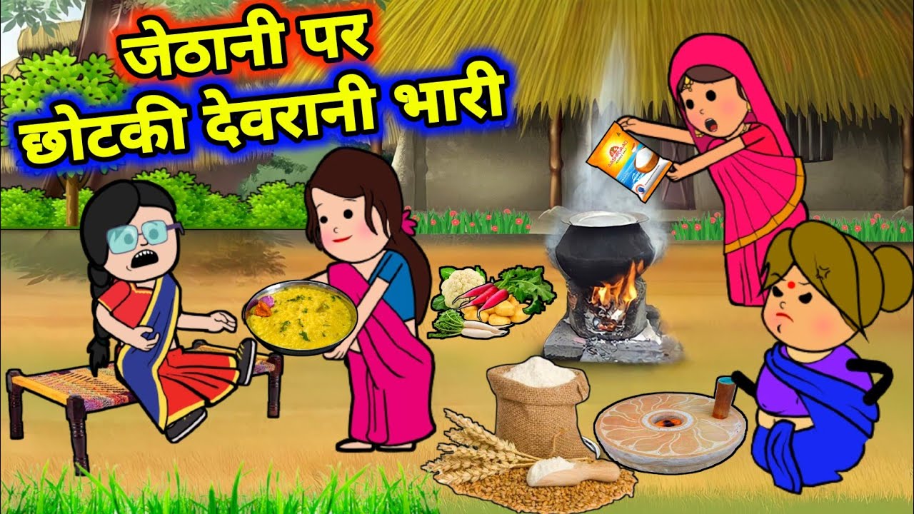 बड़की जीजी के छोटकी देवरानी पड़ गईन सबपे भारी | Maya Awadhi Cartoon