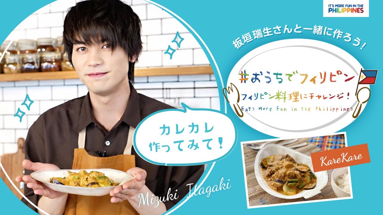【#おうちでフィリピン】俳優の板垣瑞生さんとフィリピン料理を作ろう！【Vol.2 カレカレ編】