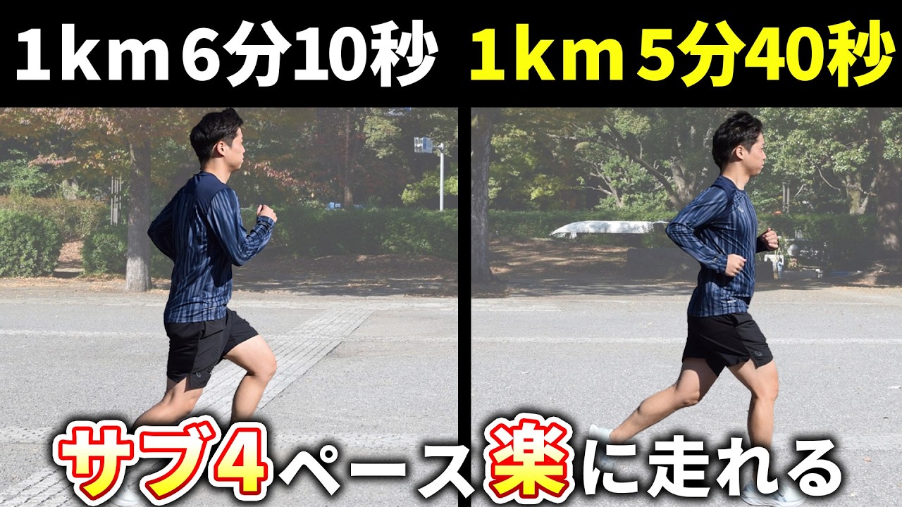 サブ4達成目指す人必見！1km5分40秒がジョグのように楽に感じて走れる方法