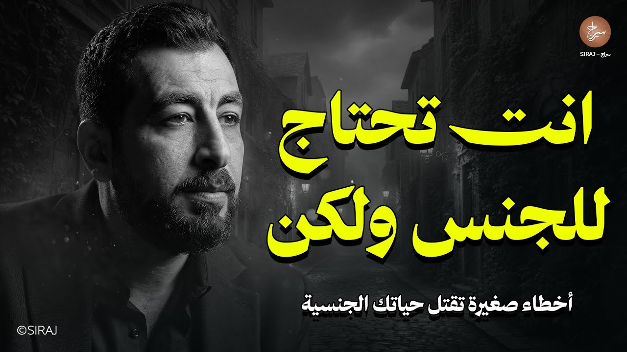 كيف تدمر حياتك الجنسية بيدك؟ أخطاء صغيرة تقتل حياتك الجنسية دون أن تنتبه  , لـ كريم الشاذلي