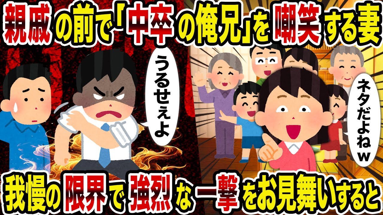 【2ch修羅場スレ】親戚の前で「中卒の俺兄」を嘲笑する妻→我慢の限界で強烈な一撃をお見舞いすると