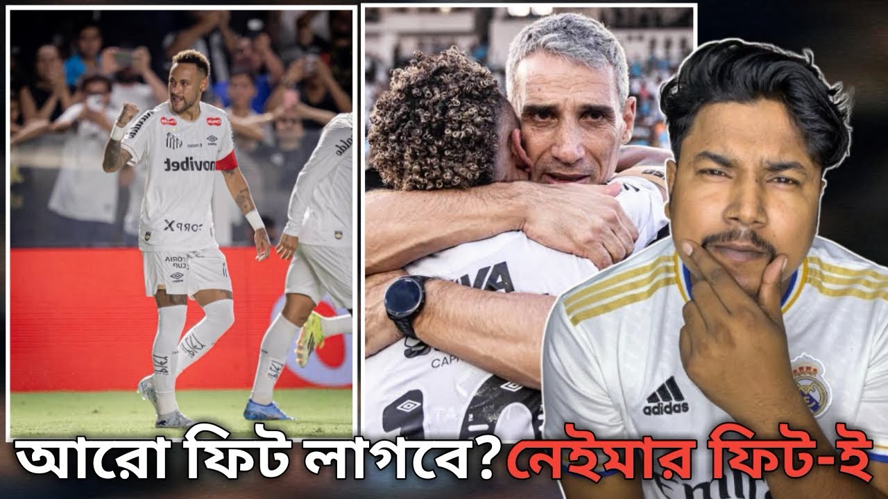 ৯০ মিনিট খেলেও আর কি করা লা ? নেইমার ফিট আনচেলত্তি নাটক বন্ধ করো ! Neymar! FT YUBRAJ 