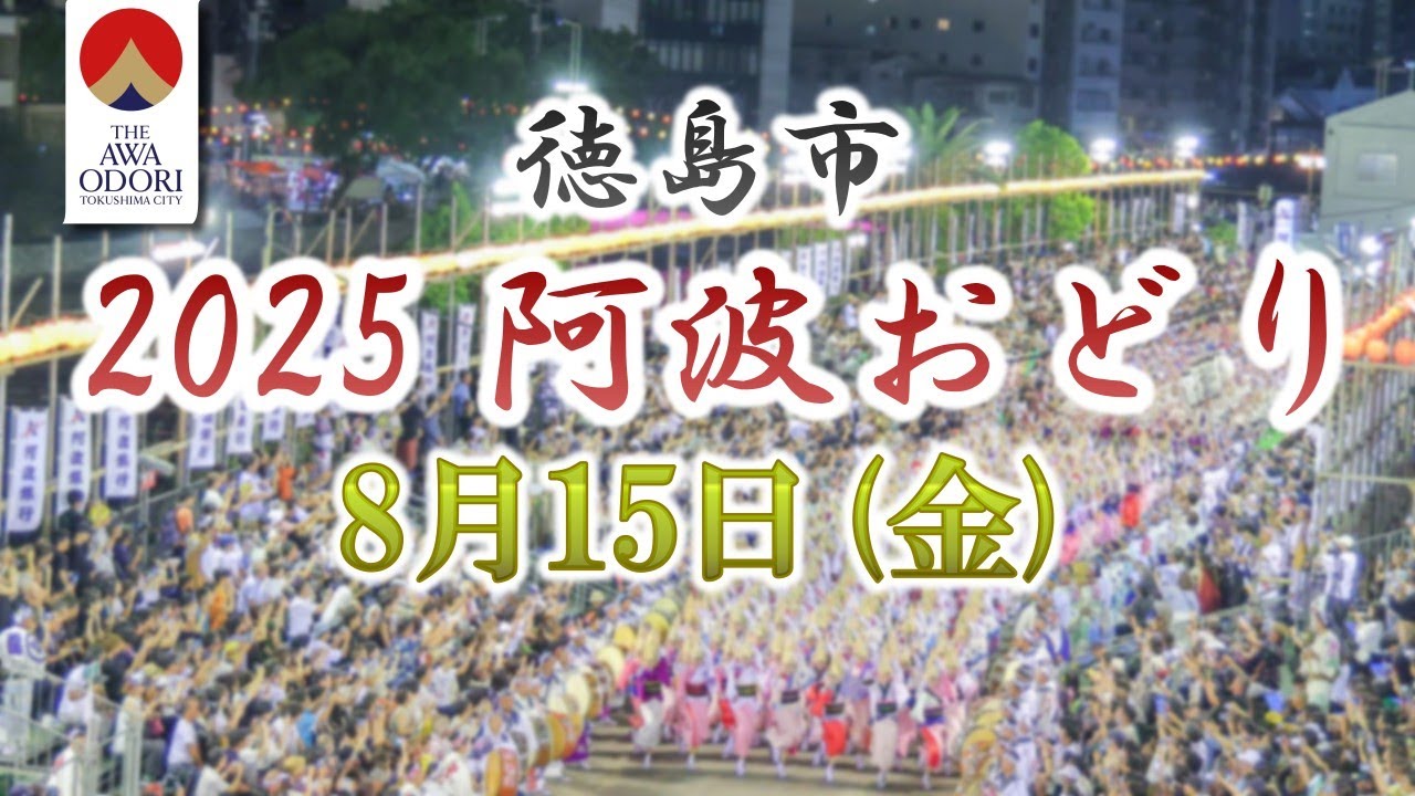 【公式】2025阿波おどり_8月15日