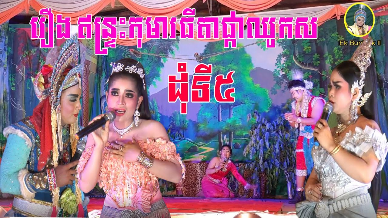 ល្ខោនបាសាក់ខ្នាតធំ រឿងឥន្ទ្រះកុមារទេពធីតាសួគ៍ ដុំទី៥ វង់នាយប្រិមប្រិយ