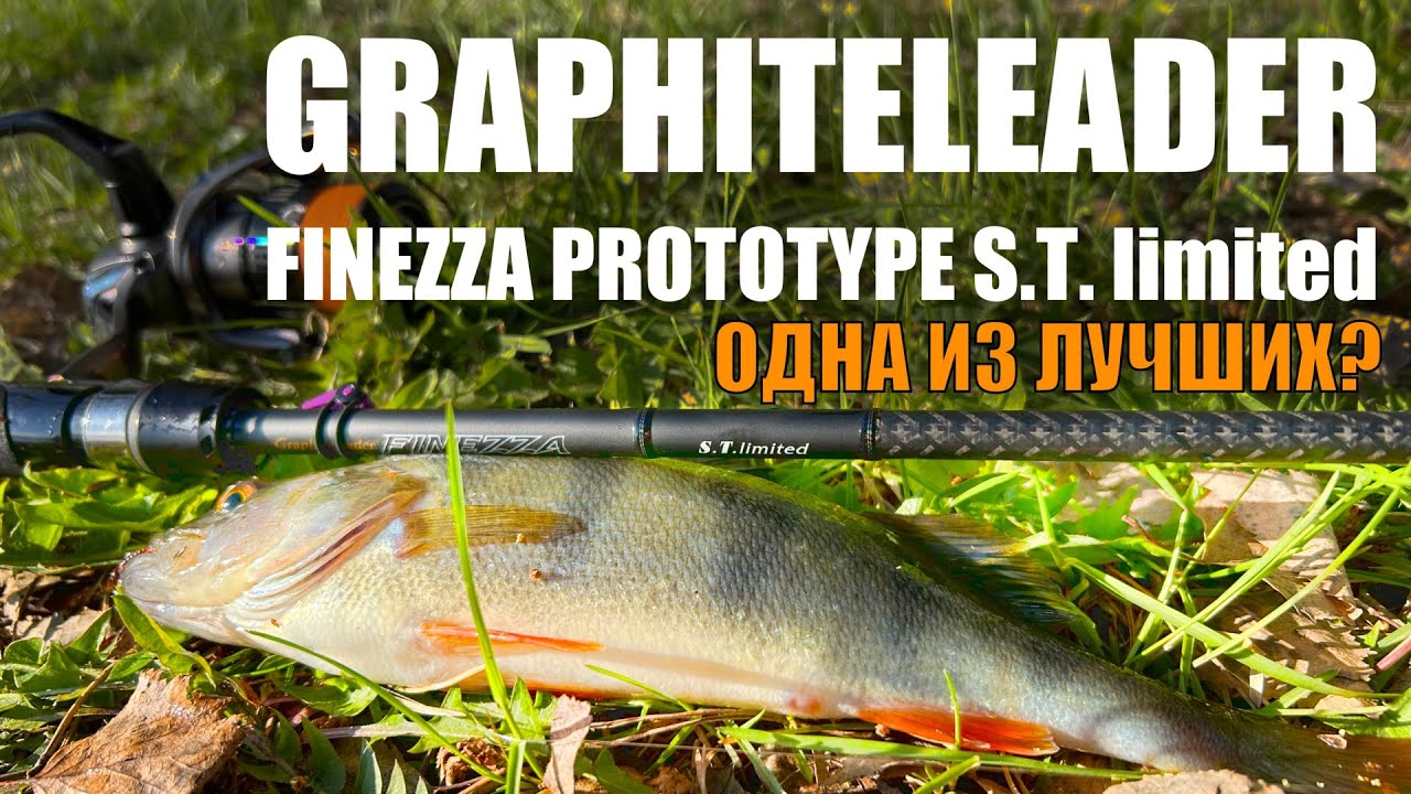 Спиннинг Graphiteleader Finezza Prototype S.T.limited 20GFINPS-752L-T. Один из лушчих?