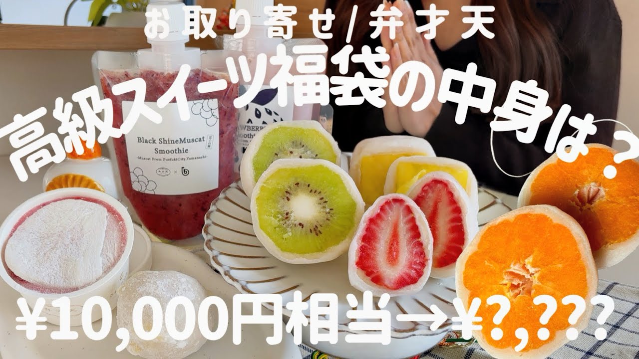 【お取り寄せ】限定50個販売！奇跡的に購入できたフルーツ大福/福袋開封レビュー！1つの商品で元が取れるなんて感謝だァ【弁才天】No.148