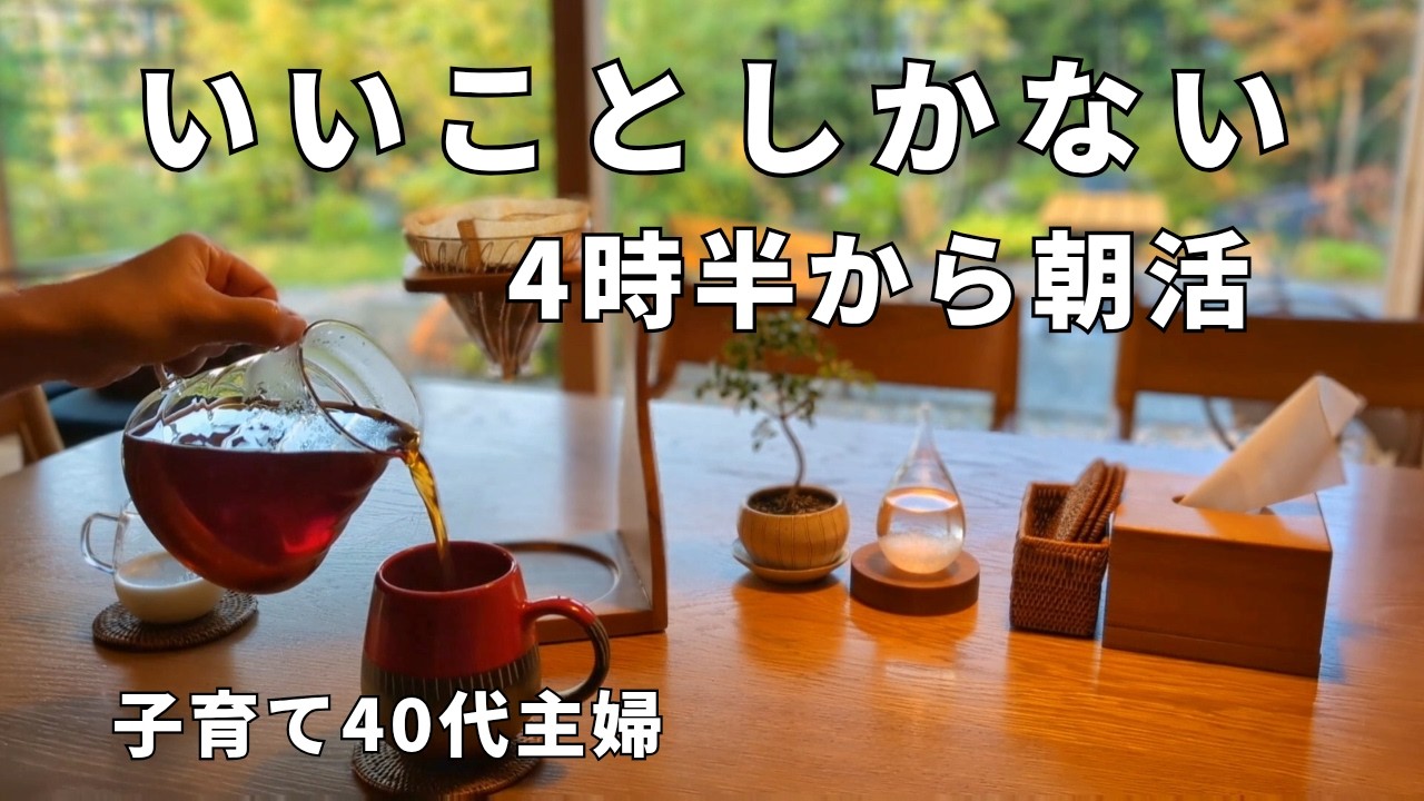 40代主婦│忙しくも朝活で穏やかな暮らし。早朝の１人時間が至福 １人朝食＆コーヒー│モーニングルーティン│夏休みの家事│子育て│朝家事│シンプルライフ│ミニマリスト│小さな平屋