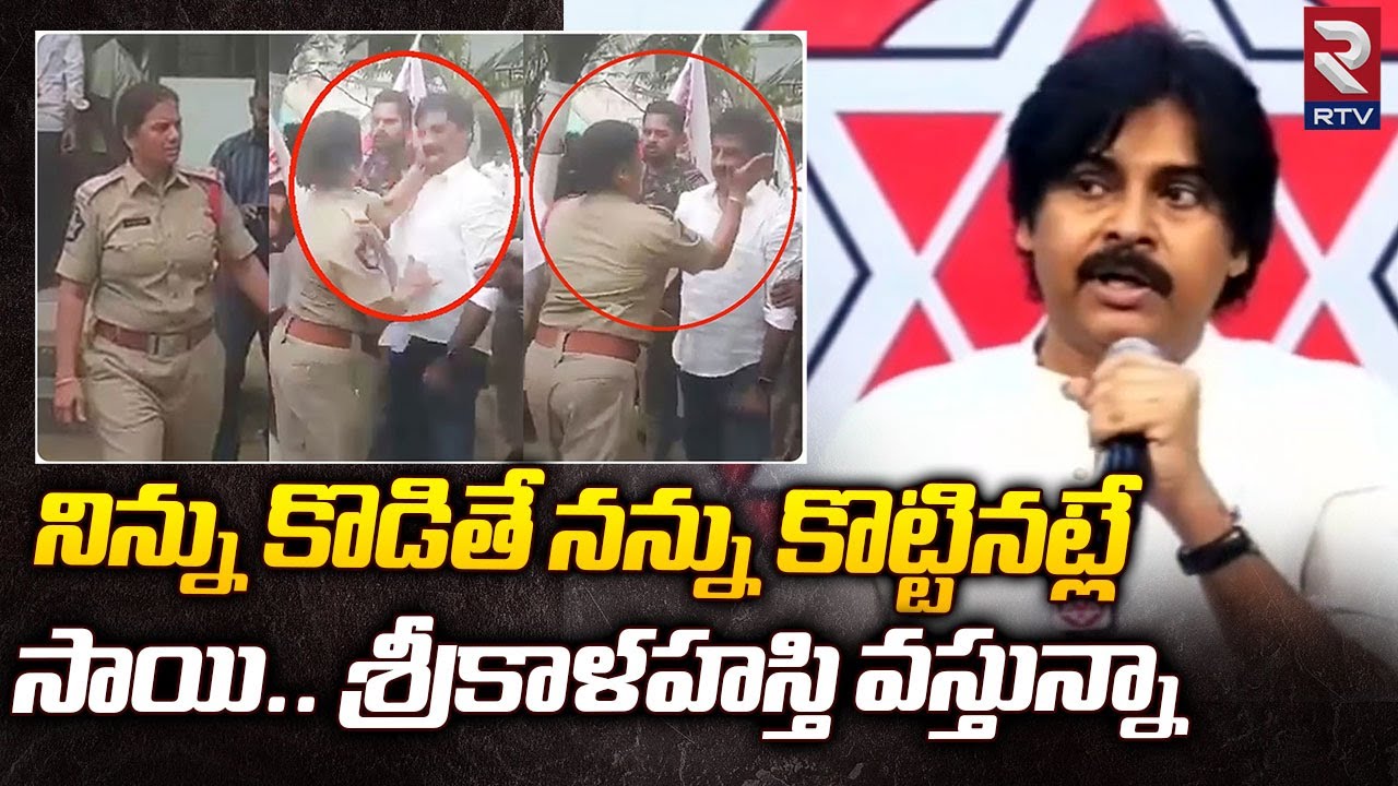 Pawan Kalyan Reaction On Srikalahasti CI Anju Yadav Vs Janasena Leader Issue | AP Politics | RTV