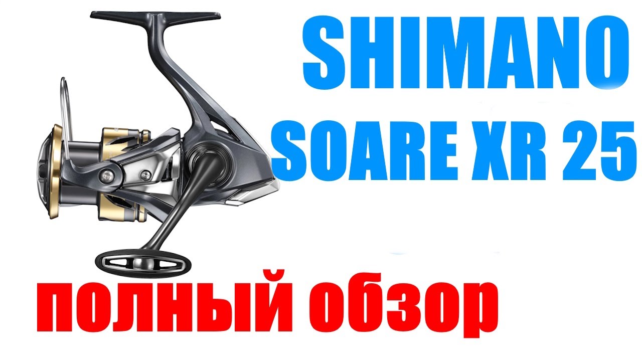 Shimano Soare XR 2025 -  НОВИНКА / ОБЗОР
