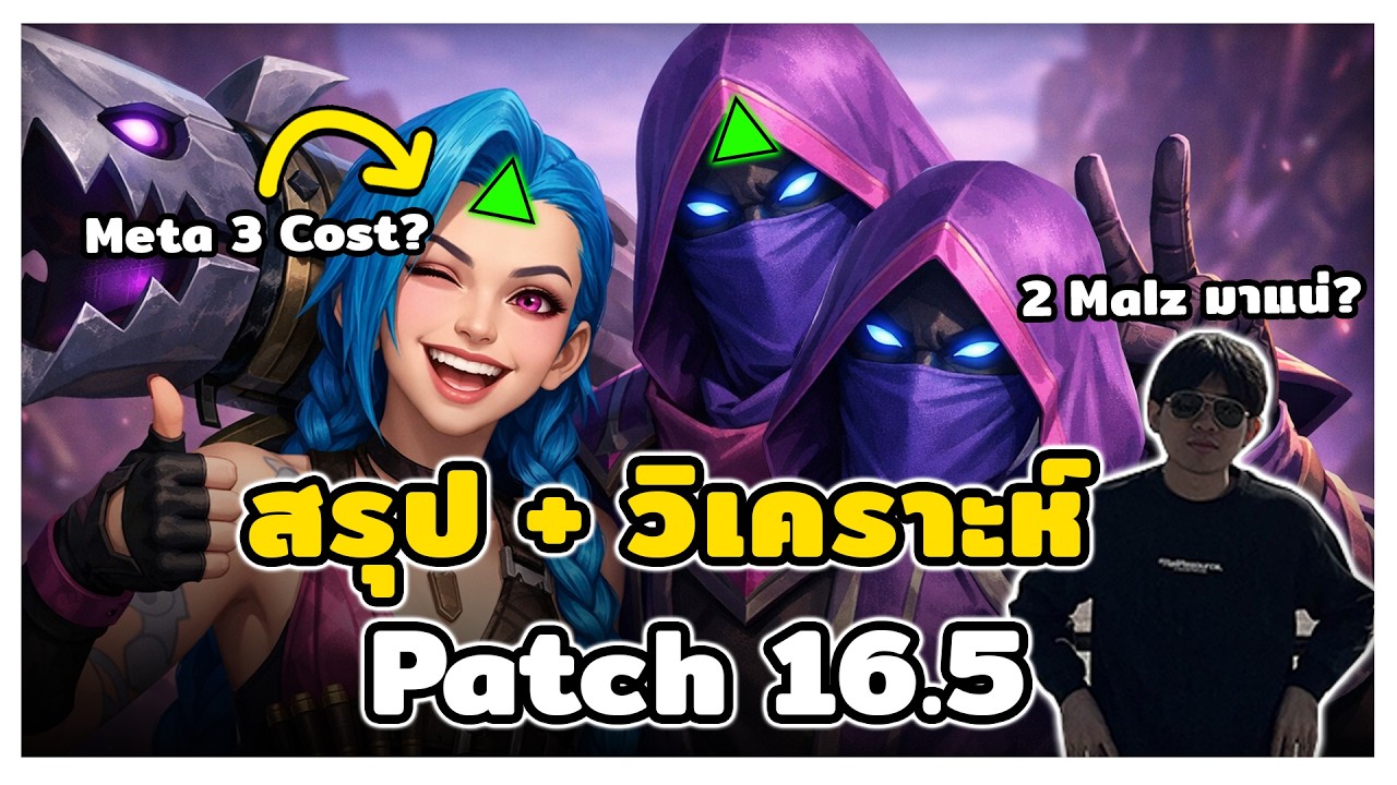 เมต้ากำลังจะเปลี่ยน??? ใน TFT Patch 16.5 ถ้าไม่อยากพลาดต้องดู!