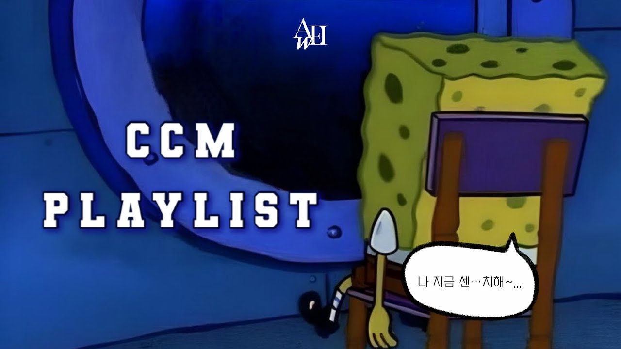 [ᶜᶜᴹ ᴾᴸᴬʸᴸᴵˢᵀ] 혼자 센치… 해지는 날 있잖아?