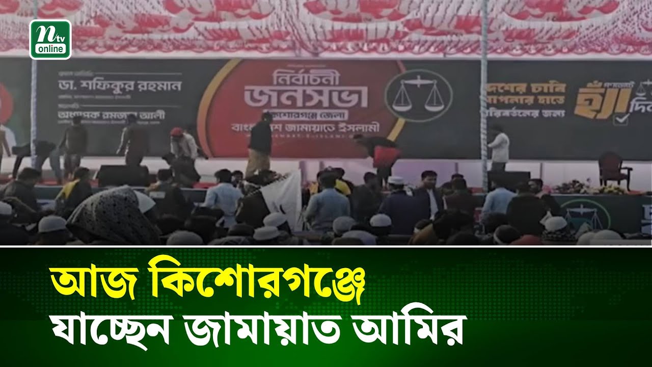 আজ কিশোরগঞ্জে যাচ্ছেন জামায়াত আমির | NTV News