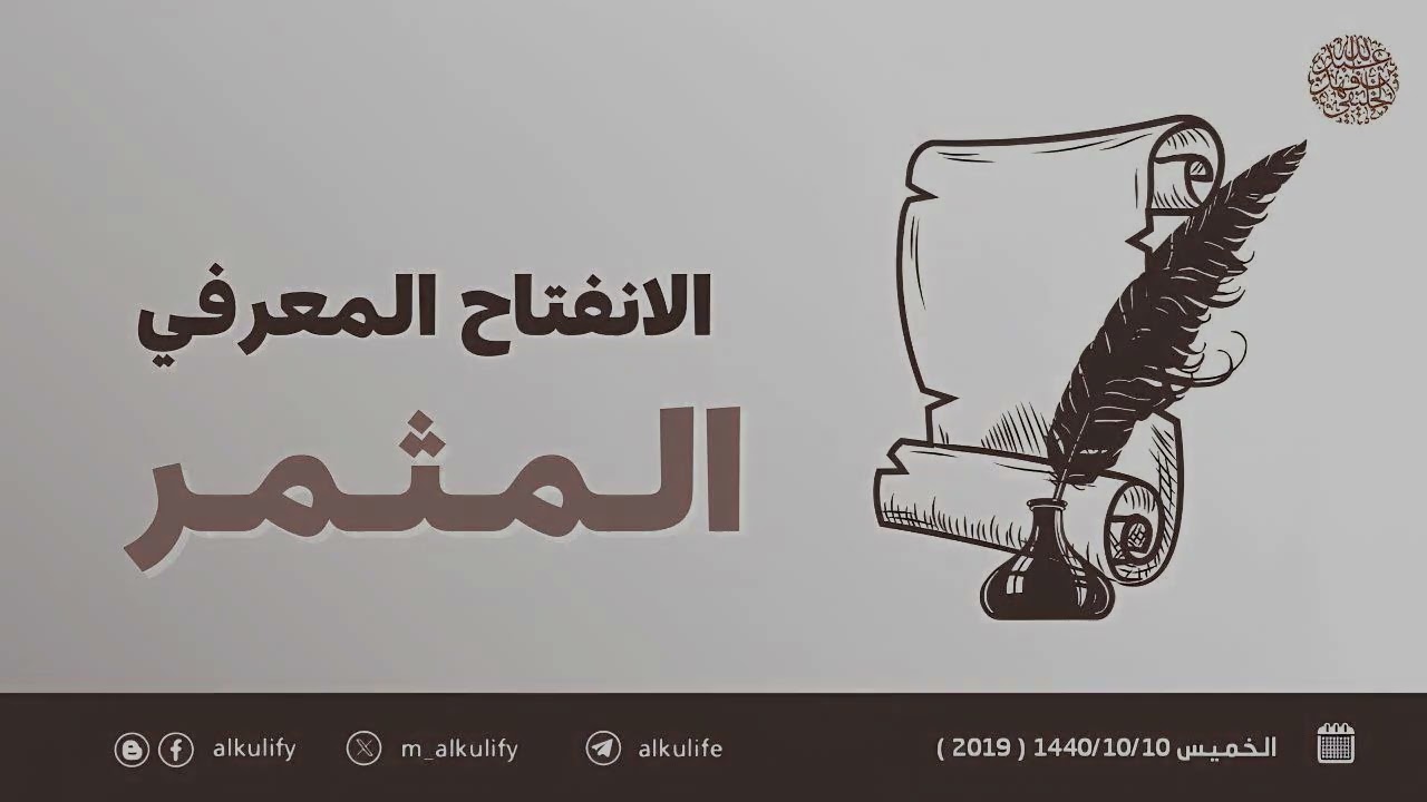 الانفتاح المعرفي المثمر ...