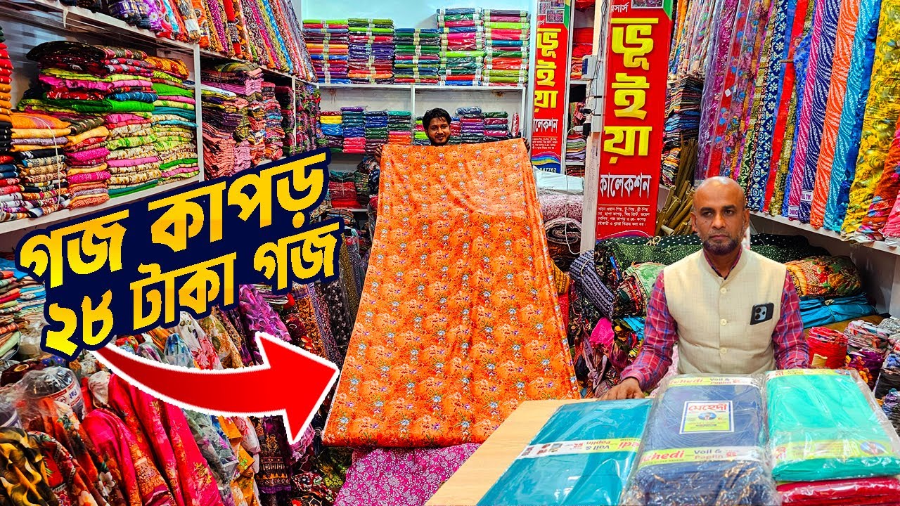 গজ কাপড় পাইকারি মার্কেট | কাপড়ের পাইকারি মার্কেট নরসিংদী | fabrics wholesale market