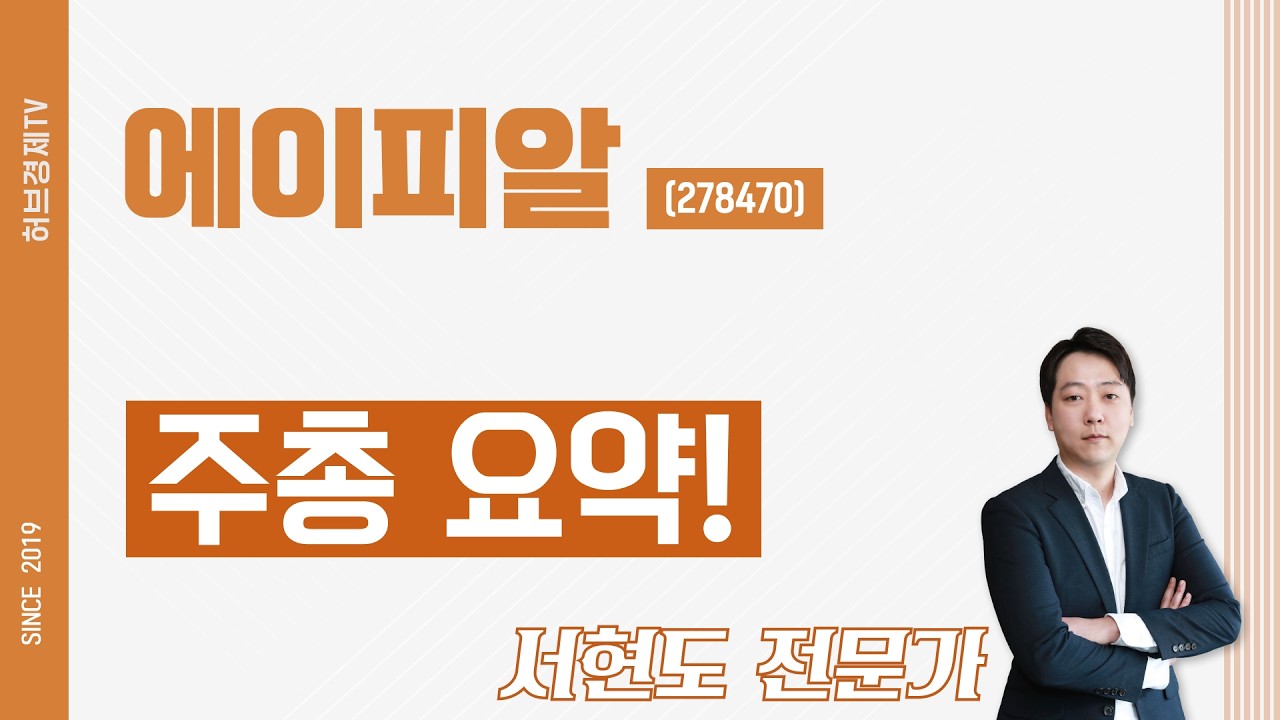 에이피알 (278470) - 주총 요약!