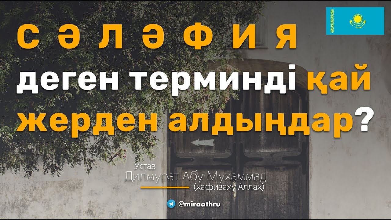 “Сәләфия” деген терминді қай жерден алдыңдар? |  Дилмурат Абу Мухаммад