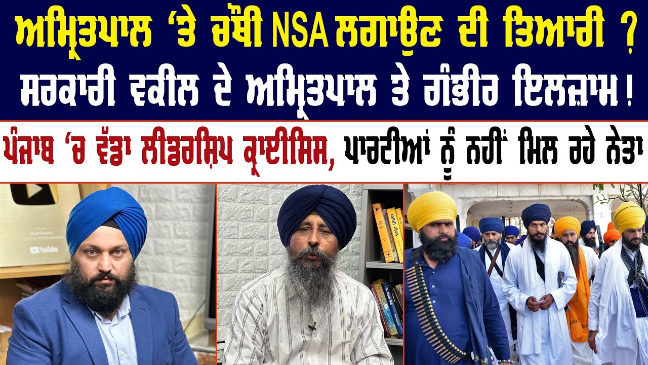 ਅਮ੍ਰਿਤਪਾਲ 'ਤੇ ਚੌਥੀ NSA ਲਗਾਉਣ ਦੀ ਤਿਆਰੀ ? Amritpal Singh | Panth Punjab Live | Punjab News | Akali Dal