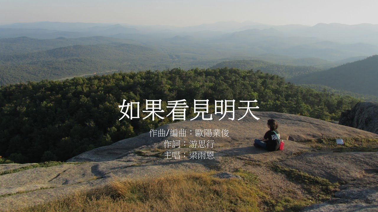如果看見明天 - 梁雨恩