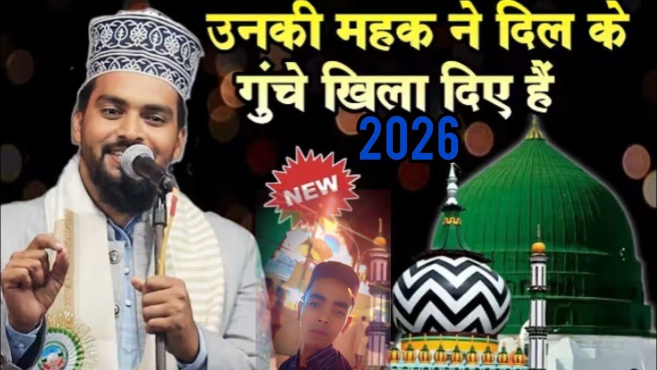 #उनकी महक ने दिल के# गुंचे गीला दीए हैं नींव कलाम# 2026 का पहला कलाम अज़मत राजा भागलपुरी इस चैनल को🥰