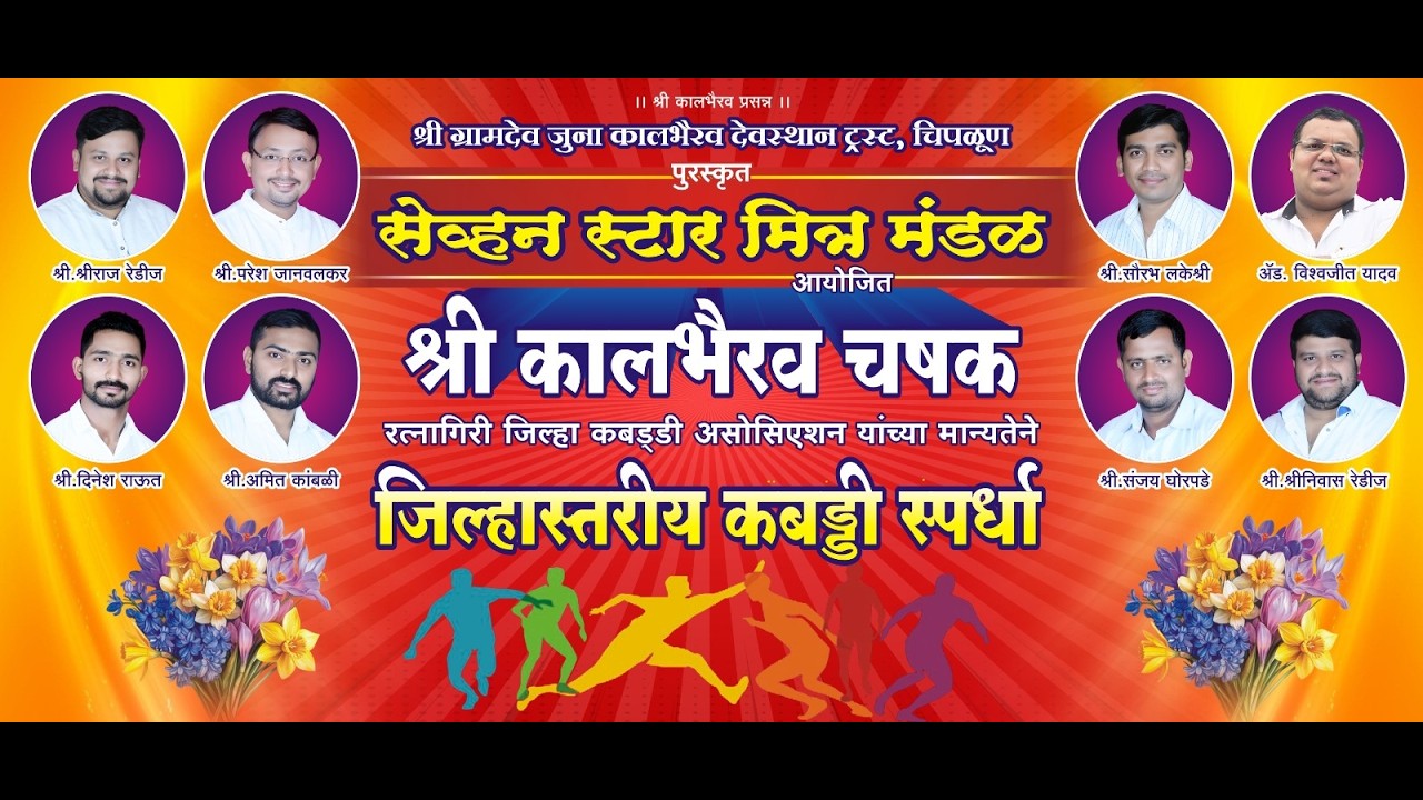 Live सेव्हन स्टार मित्र मंडळ आयोजित श्री कालभैरव चषक, जिल्हास्तरीय भव्य कबड्डी स्पर्धा 2026