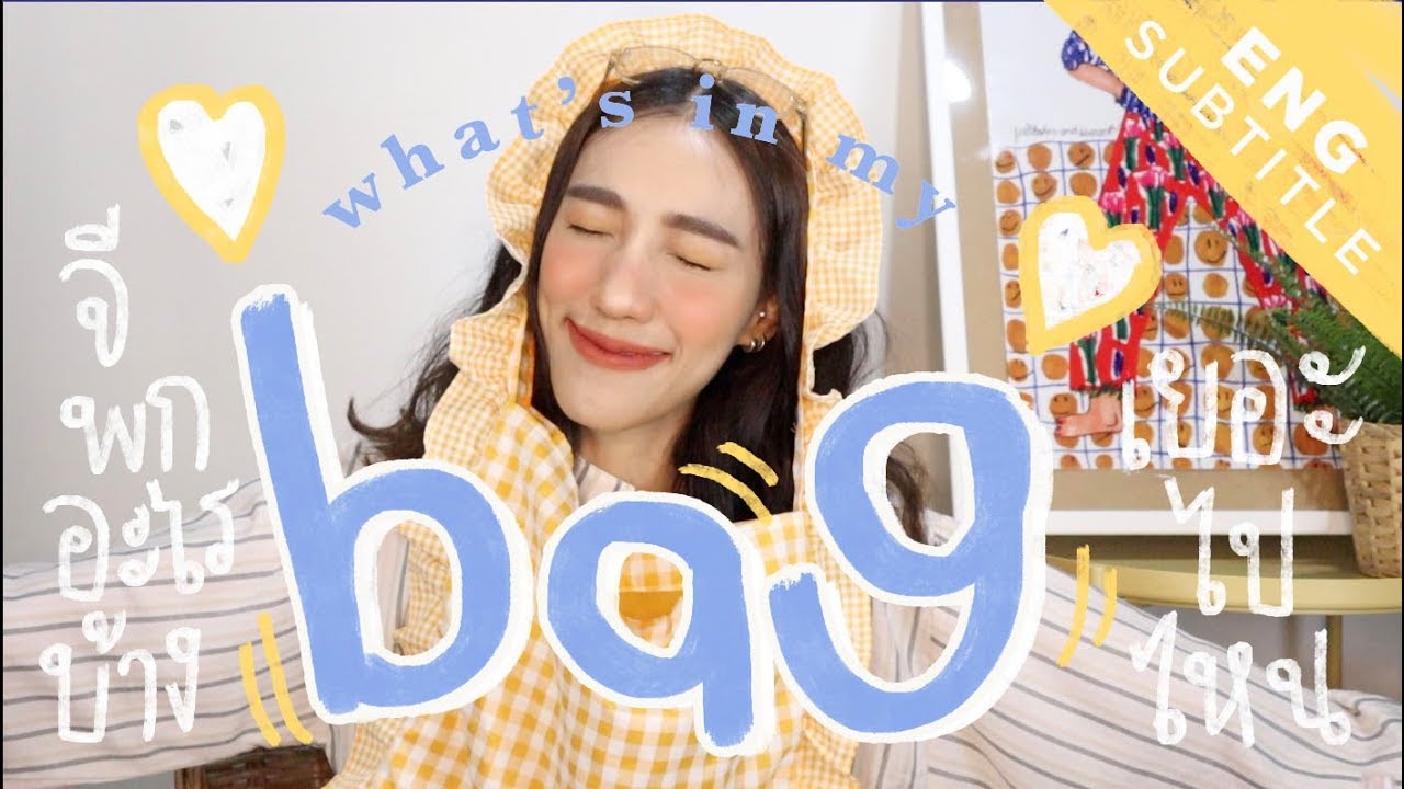 What's in my bag ♡ Ep.01 เปิดกระเป๋ากัน! พกอะไรเยอะแยะเนี่ย ( cc ENG ) l jjjiina