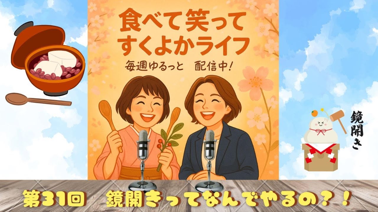 【食べて笑ってすくよかライフ】 Vol.31 #鏡開き ってなんでやるの？！｜毎週ゆるっと配信！｜一緒に食べて笑おう #すくよかライフ