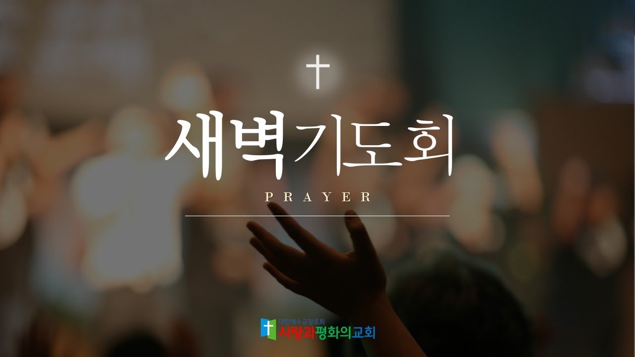 새벽기도회(2026.2.10.)