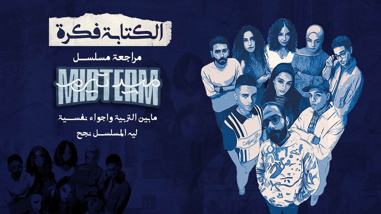مراجعة مسلسل ميد تيرم : هل المسلسل قدر ينجح في أهدافه ؟؟ .. رفعنا الحلقة تاني عشان باظت 😂