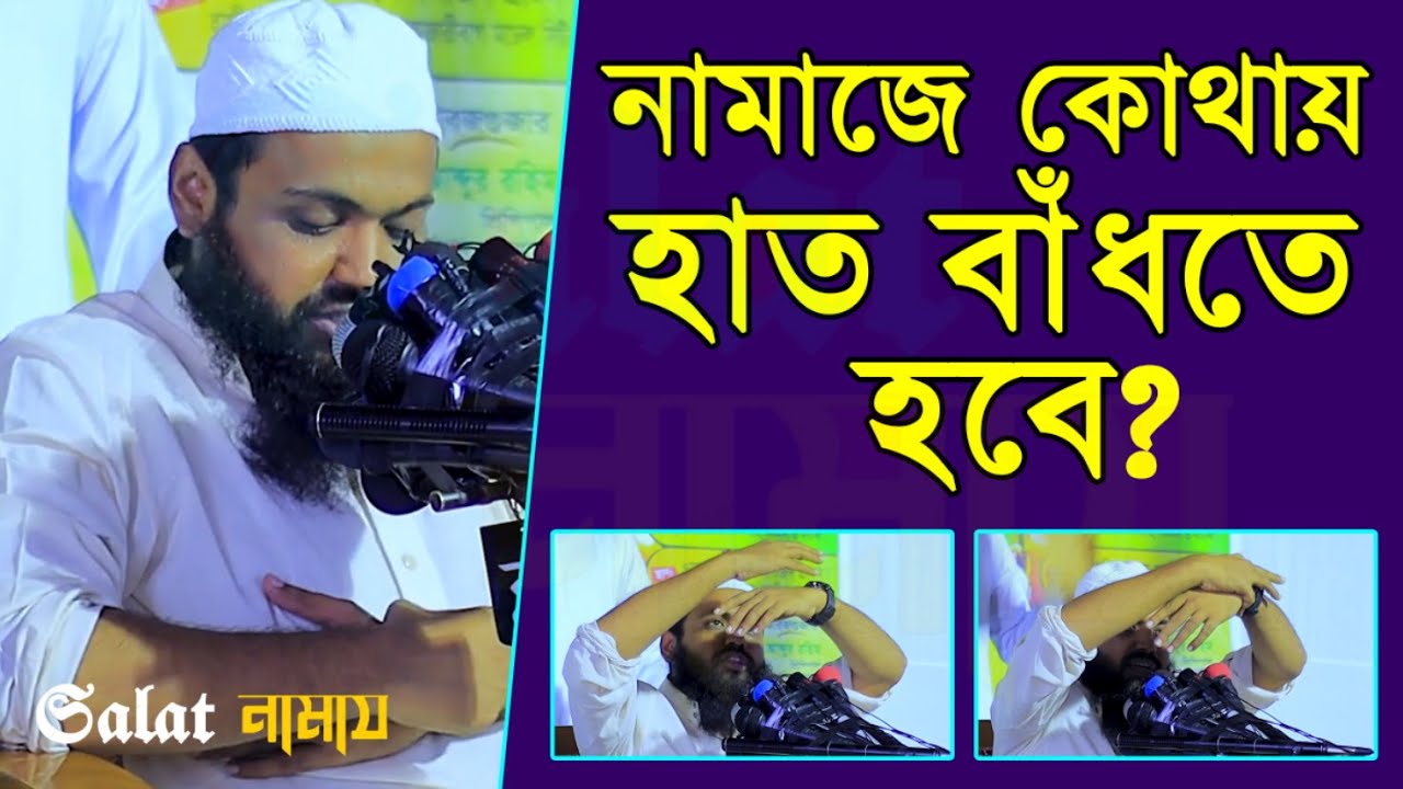 নাভির নিচে হাত বাধার দলিল | নামাজে হাত বাধার নিয়ম | মুফতি আরিফ বিন হাবিব