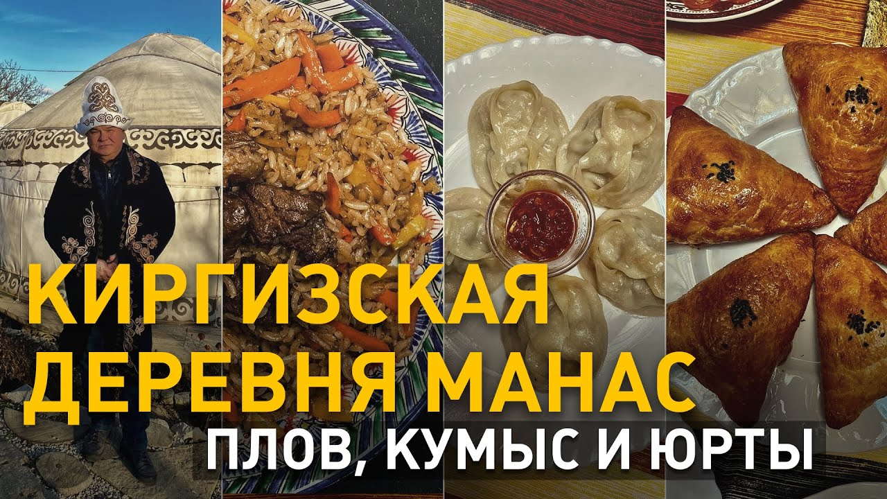 Киргизская деревня Манас. Плов, кумыс и юрты. 2 кадра 09.12.2201