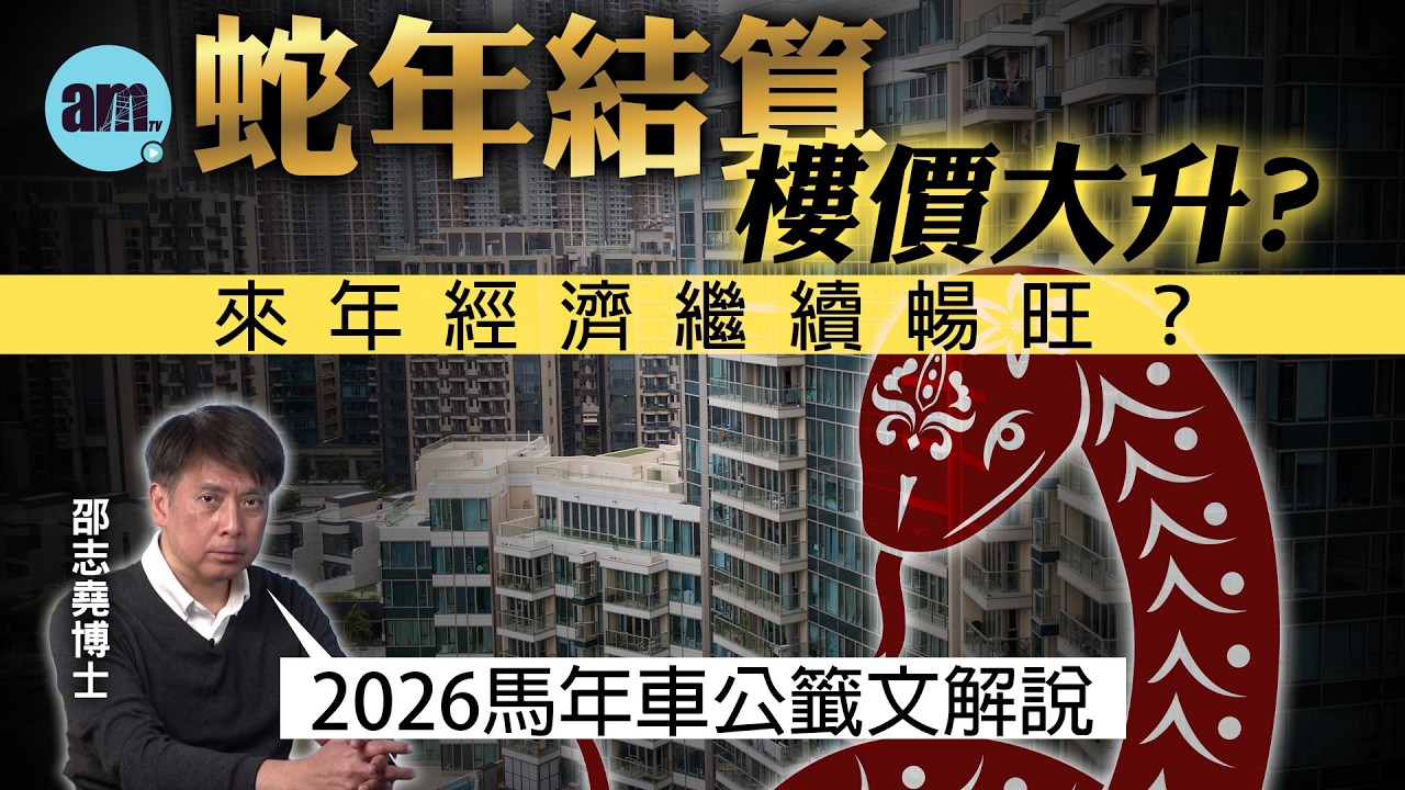 蛇年結算樓價大升？來年經濟繼續暢旺？丨2026馬年車公籤文解說【邵博看新聞】［AI字幕］#am730 #邵志堯 #樓市 #樓價 #香港經濟 #車公 #籤文解說 #車公22號籤