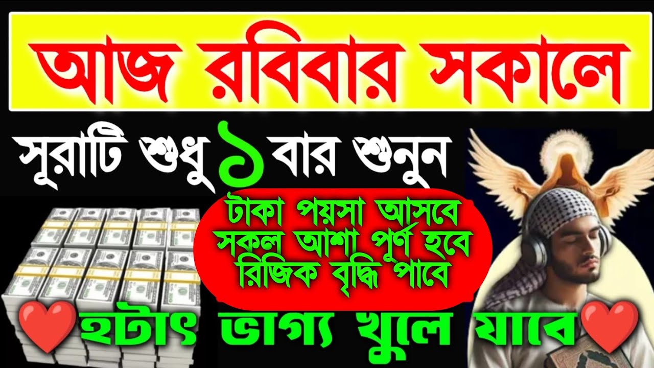 আজ রবিবার সকালে এই সূরাটি ১ বার শুনুন ইনশাআল্লাহ টাকা পয়সা আসবে, সকল আশা হবে, রিজিক বৃদ্ধি পাবে, 