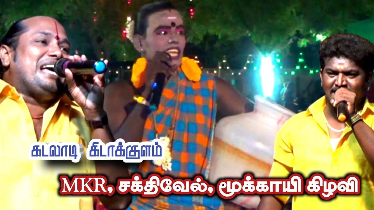 கிடாக்குளத்தில்,மூக்காயி கிழவி MKR,சக்திவேல்  காமெடி.