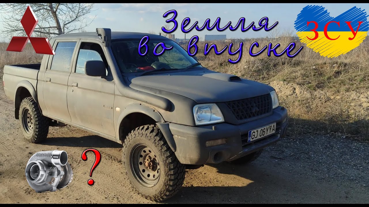Mitsubishi L200 для ЗСУ. ТУРБИНА НЕ ДУЕТ?
