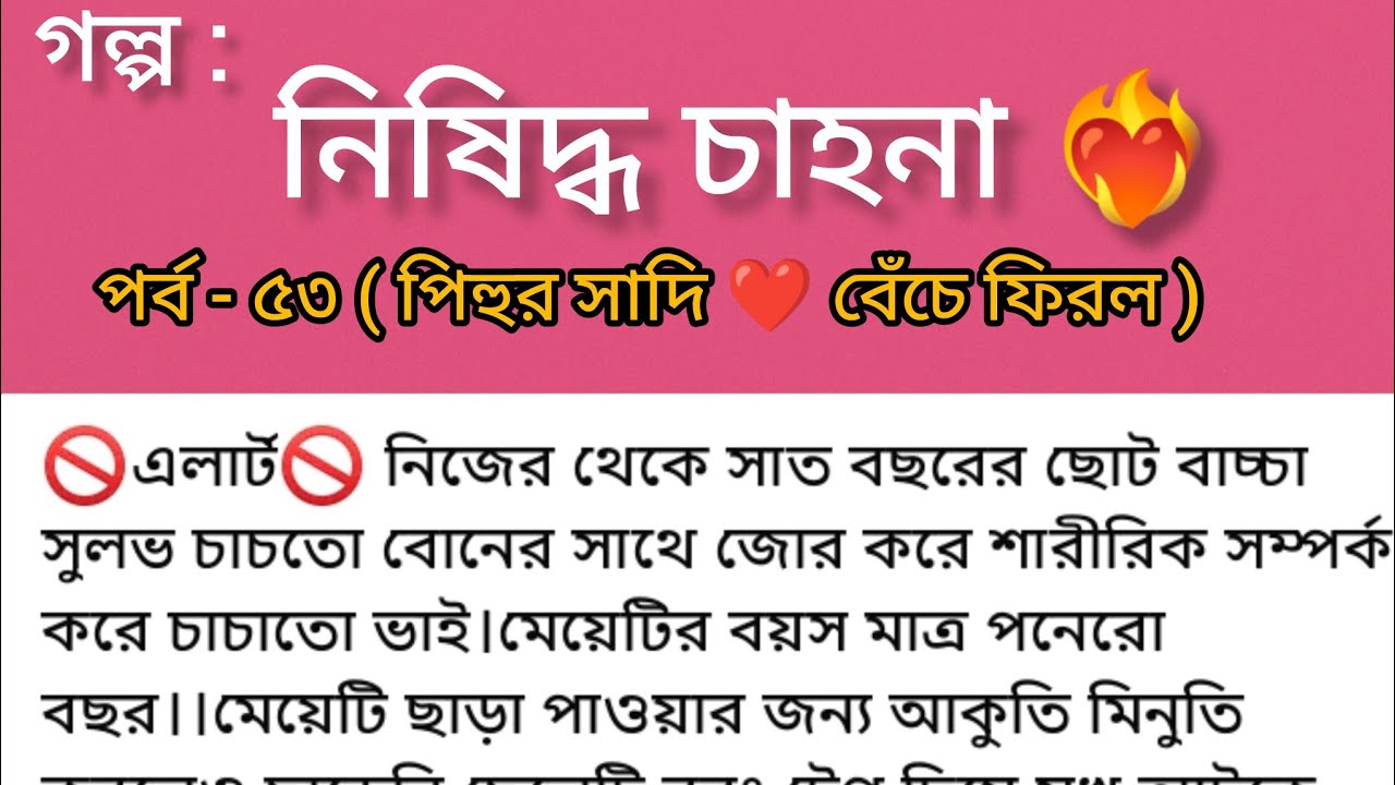 নিষিদ্ধ চাহনা ❤️‍🔥 | পর্ব ৫৩ | রোমান্টিক থ্রিলার ভালোবাসার গল্প | Bangla Romantic Audio Story