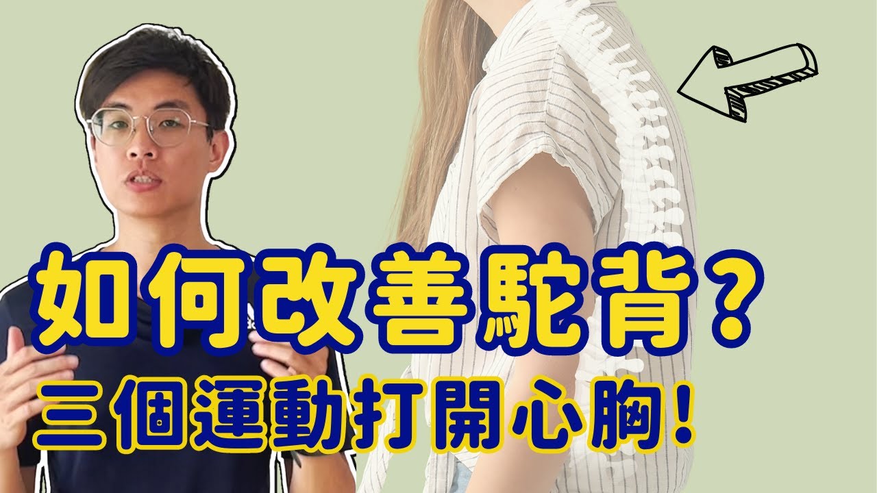 如何改善駝背? 三個運動打開心胸!  ▏北木健身