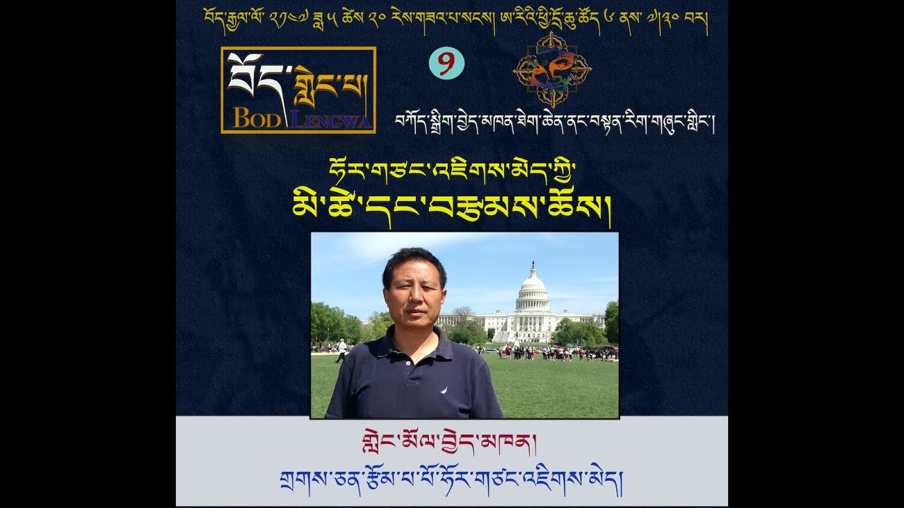བོད་གླེང་པ། ༩ སྟོད་ཆ། Bod Langwa 9/1