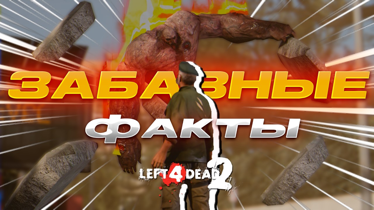 20 ЗАБАВНЫХ фактов о Left4dead2 #2