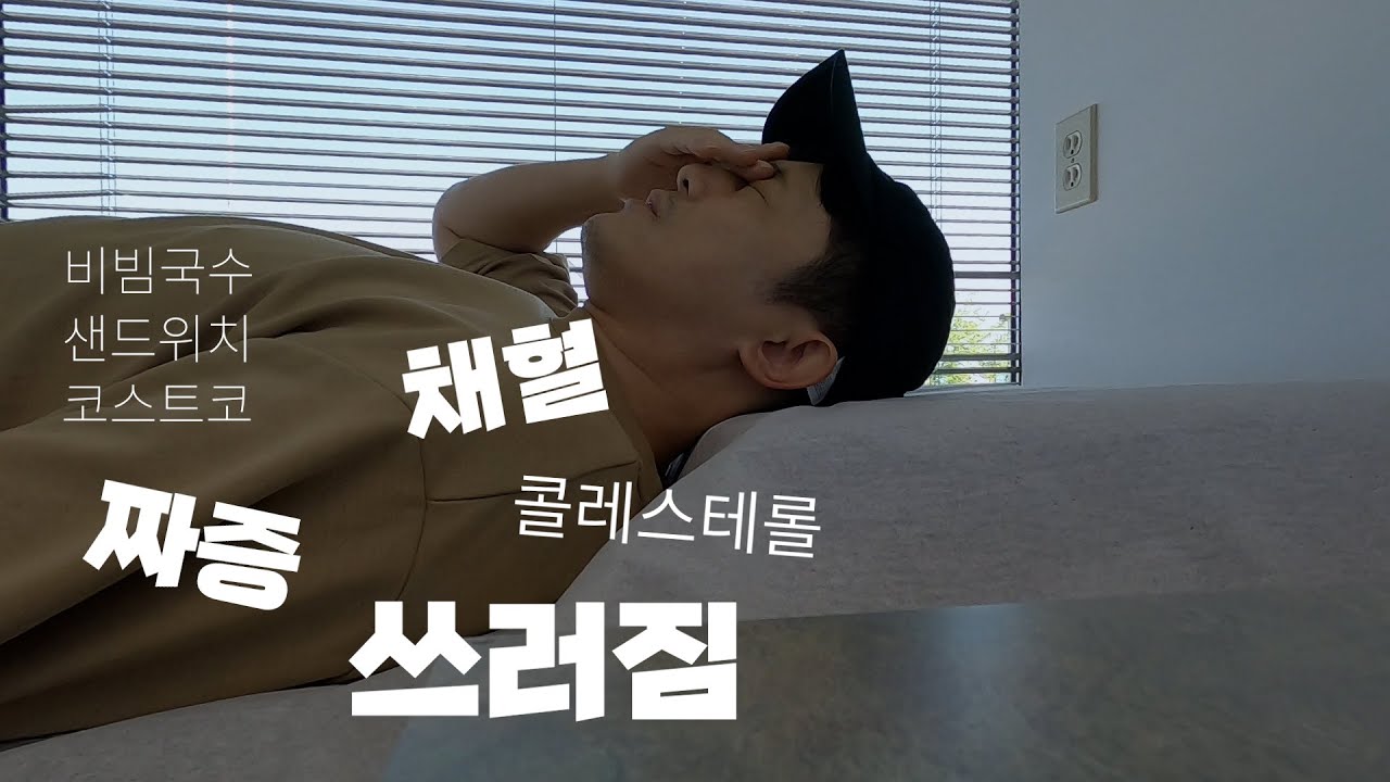 캐나다에서 피검사 직후 정신잃은 흥부부 브이로그 (ft. 환장의 비빔국수, 코스트코 추천템)